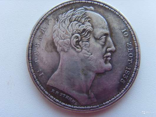 Монета рубль - 10 zlot.1835 (копия)