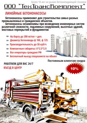 Услуги бетононасосов в Москве