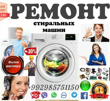 Ремонт стиральных машин автомат в Душанбе