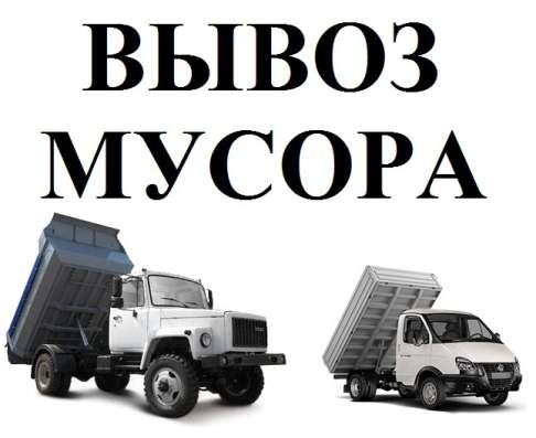 Вывоз мусора, демонтажные работы в Нижнем Новгороде фото 5