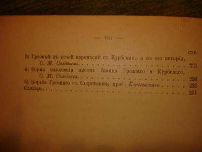 ЧУДИНОВ:изб.сочКУРБСКИЙ,ИВАН ГРОЗНЫЙ+Кол в Санкт-Петербурге фото 7