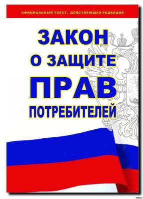 Адвокат по защите прав потребителей в Москве фото 5