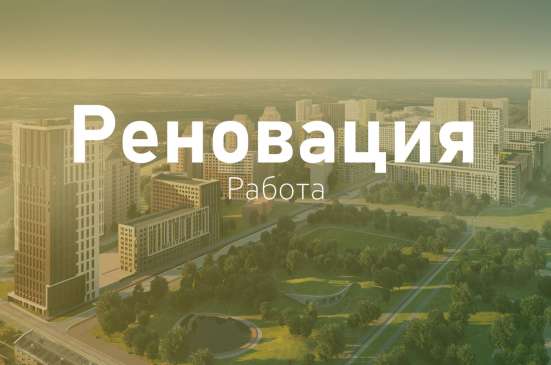 Разнорабочие на объект по реновации. Капитальный ремонт