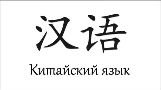 Репетитор по китайскому