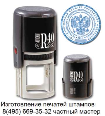 Изготовление печатей штампов частный мастер