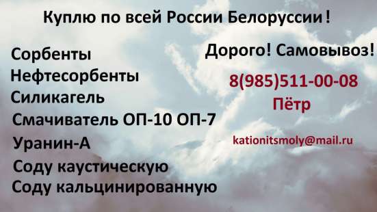 Покупаем Катионит Анионит Сульфоуголь Соду Каустическую Натр в Белгороде фото 3