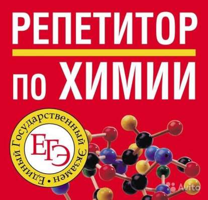 РЕПЕТИТОР ПО ХИМИИ