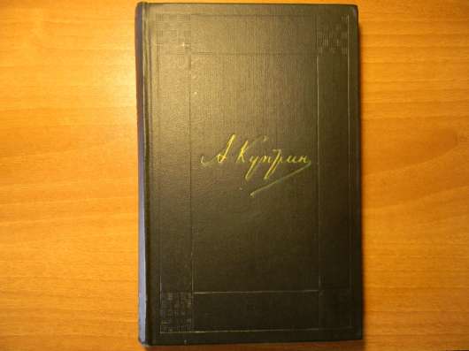 Книга. А. И. Куприн. Собрание сочинений в 9 томах, 1978г