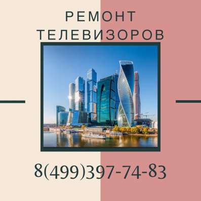 Ремонт телевизоров в Москве в Москве