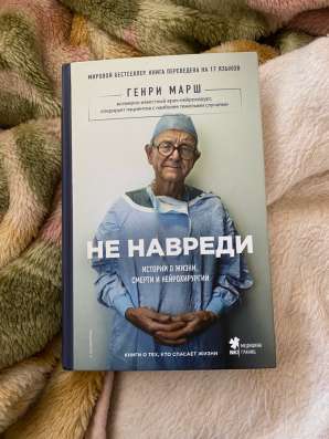 Не навреди. Истории нейрохирурга