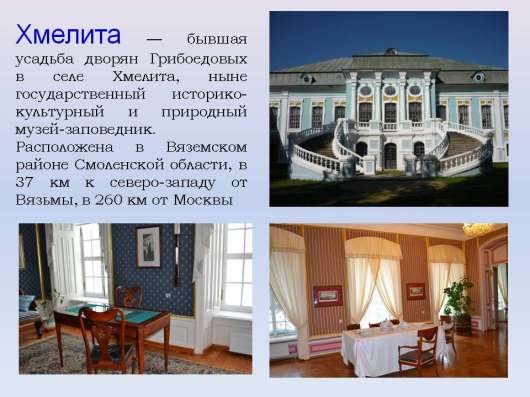 Индивидуальные экскурсии в усадьбу Хмелита Вязьма
