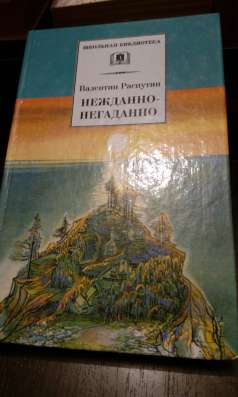 Валентин Распутин "Нежданно - негаданно"