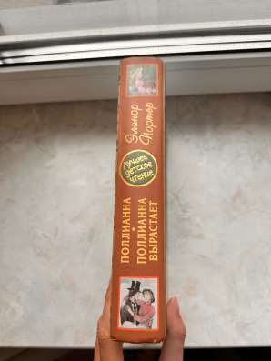 Поллианна вырастает книга в Москве фото 3