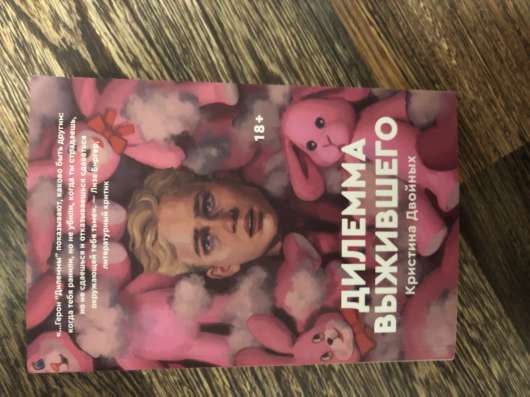 книга «дилемма выжившего»