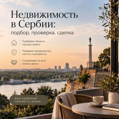 Недвижимость в Сербии: подбор, проверка, сделка