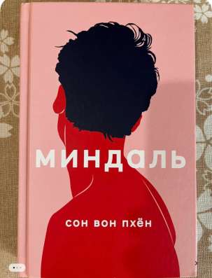 Книга Вон Сон, Миндаль