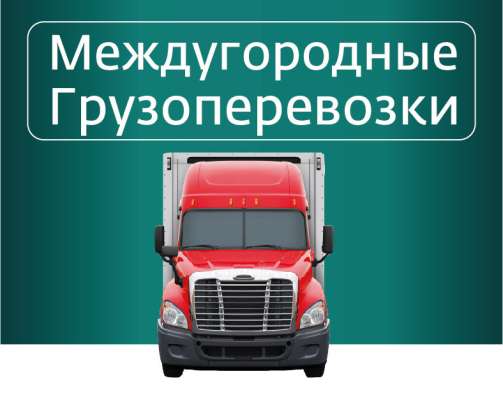 Грузоперевозки по РФ в Воронеже