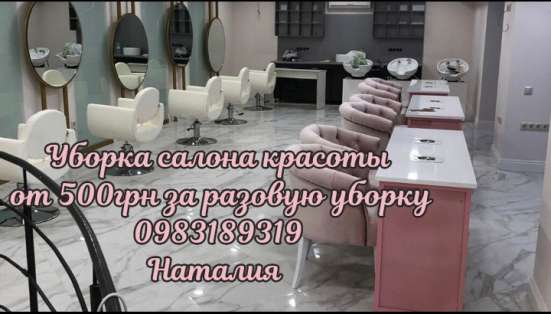 Уборка салона красоты Киев фото 7