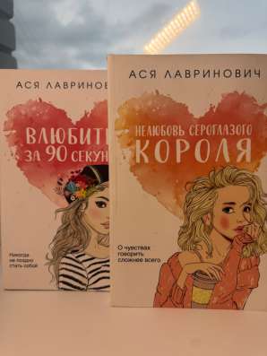 Книги Аси Лавринович