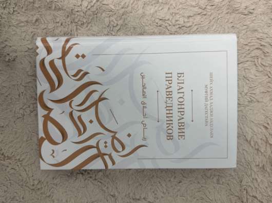 Книга Благонравие праведников в Сургуте