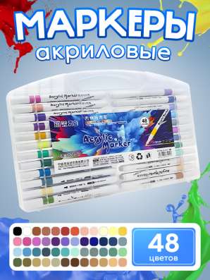 Акриловые фломастеры 48шт