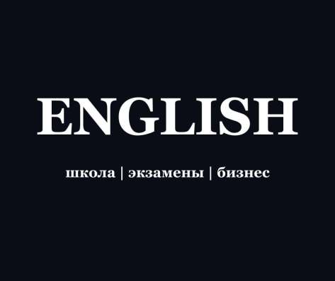 Английский язык