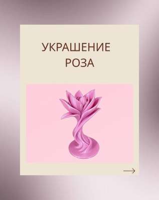 Украшение Роза?