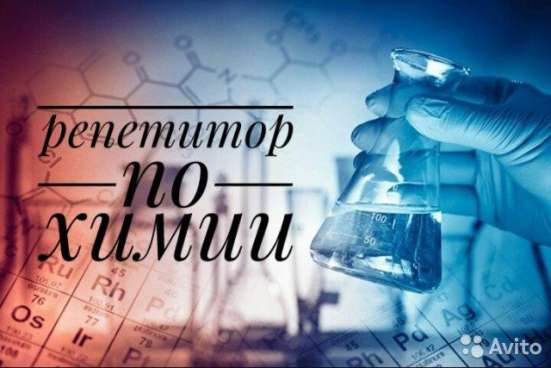 Репетитор по химии