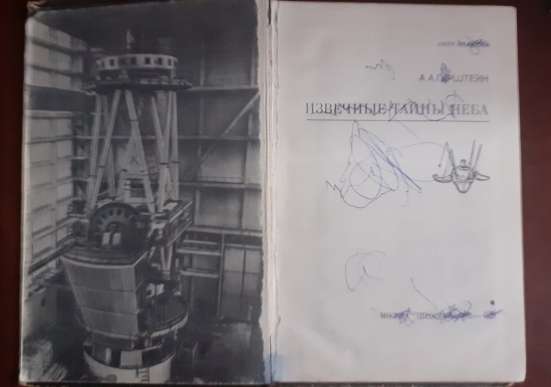 Книга А Гурштейн Извечные тайны неба 1973г фото 5