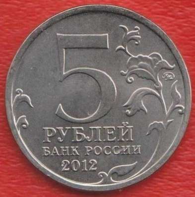 5 рублей 2012 Сражение при Березине Война 1812 г в Орле
