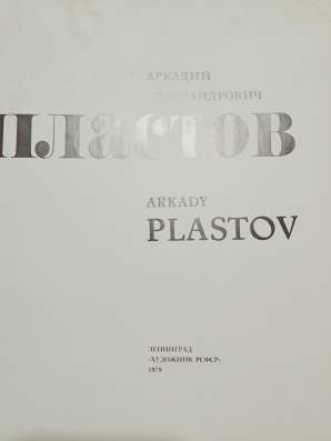 Альбом А. А. Пластов в Санкт-Петербурге фото 5