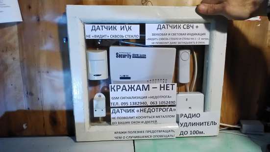 GSM сигнализация «Недотрога»