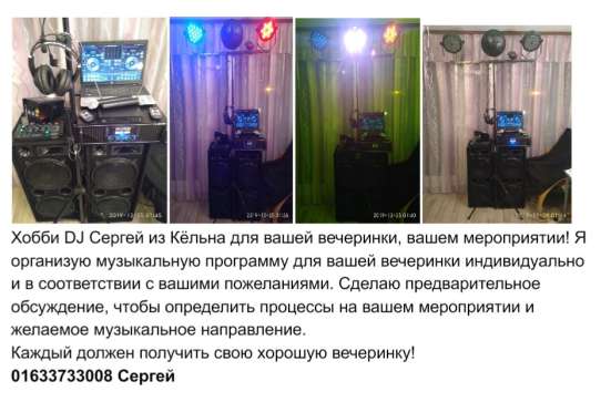 Хобби DJ Sergej из Кёльна