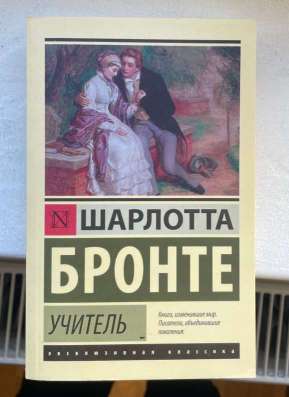 Книга Шарлотта Бронте «Учитель» в Калининграде фото 3