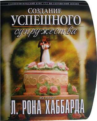 «Создание успешного супружества»