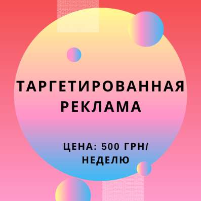 Таргетированная реклама в соцсетях