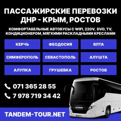 Автобус Донецк Крым, Ростов, Россия