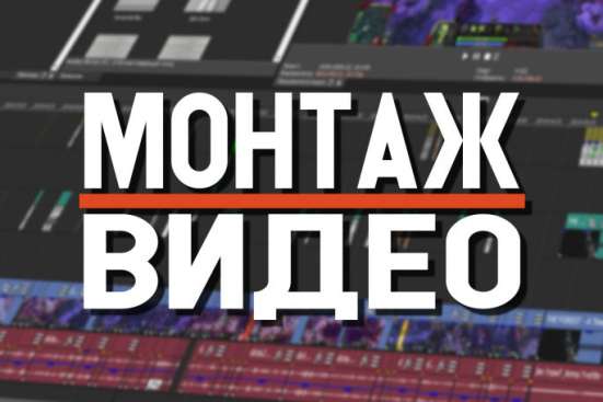 Монтаж видео в Санкт-Петербурге