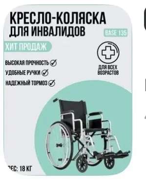 Инвалидная коляска в Химках
