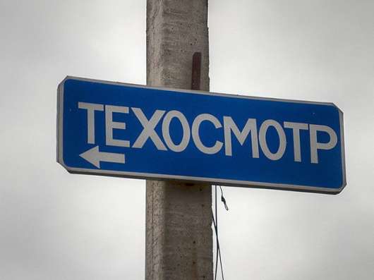 ⚠Техосмотр. Быстро. Недорого. Официально.24/7.⚠
