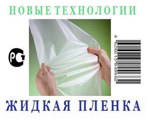 Жидкая пленка в Вологде