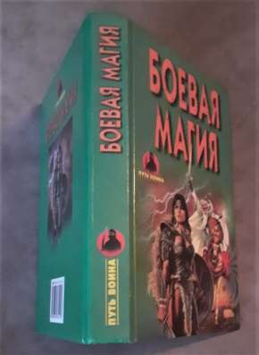 Боевая магия. Редкая книга!