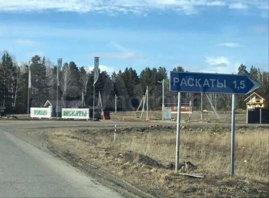 Продам участок Раскаты!