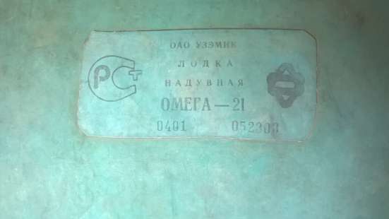 Надувная лодка ОМЕГА - 21 в Верхней Пышмы фото 4