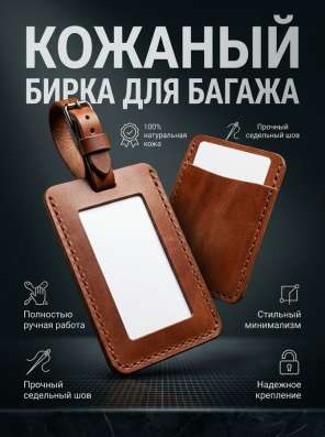 Бирка для багажа из натуральной кожи в Москве