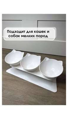 Миска для кошек