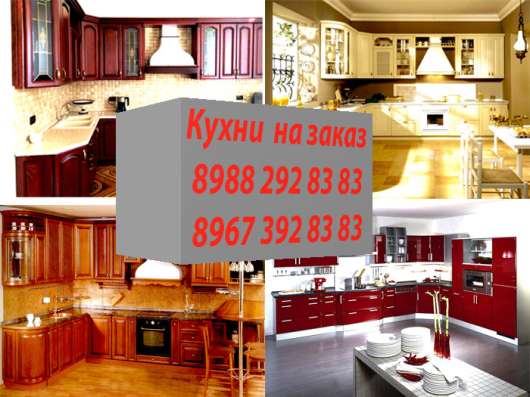 Кухонная мебель и Шкафы купе
