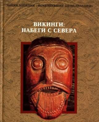 Викинги. Набеги с севера. Нов