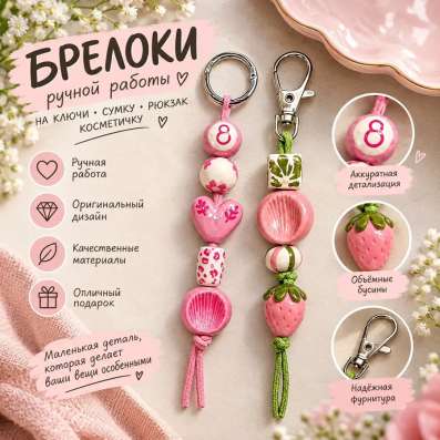 Брелок на сумку в Барнауле