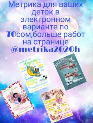 Метрика для ваших деток по 70 сом